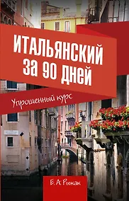 Купить Итальянский за 90 дней. Упрощенный курс : учебное пособие — Фото №1