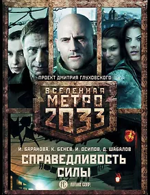 Купить Глуховский(под/комплект)Вселенная Метро2033.Справедливость силы — Фото №1
