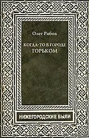 Купить Когда-то в городе Горьком.Нижегородские были — Фото №1