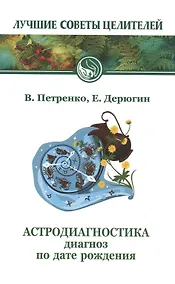 Купить Астродиагностика. Диагноз по дате рождения — Фото №1