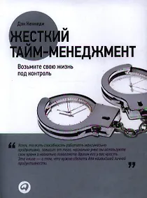 Купить Жесткий тайм-менеджмент: Возьмите свою жизнь под контроль — Фото №1