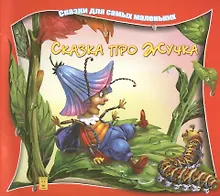 Купить Сказка про Жучка (илл Георгиев) (мССамМал) Марченко — Фото №1