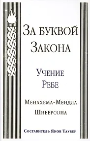 Купить За буквой Закона — Фото №1