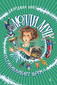 Купить Молли Мун останавливает время — Фото №1