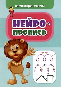 Купить Обучающие прописи. Нейропропись — Фото №1