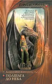 Купить Полшага до неба [фантаст. роман] — Фото №1