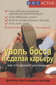 Купить Уволь босса и сделай карьеру. Как это делают англичане — Фото №1