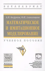 Купить Математическое и имитационное моделирование: учебное пособие — Фото №1