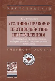Купить Уголовно-правовое противодействие преступлениям, совершенным с использованием информационно-коммуникационных технологий. Учебное пособие — Фото №1