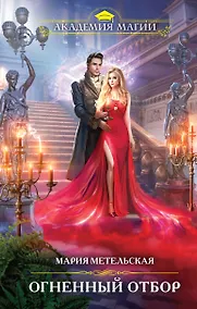 Купить Огненный отбор — Фото №1