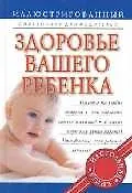 Купить Здоровье вашего ребенка: Иллюстрированный справочник для родителей — Фото №1