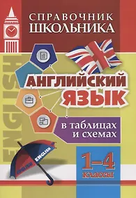 Купить Английский язык в таблицах и схемах. 1-4 классы — Фото №1
