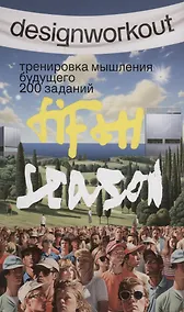 Купить Тренировка мышления будущего. 50 недель 200 заданий. Пятый сезон — Фото №1