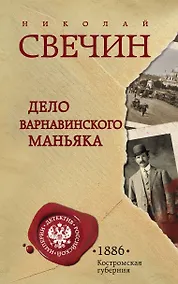 Купить Дело Варнавинского маньяка — Фото №1