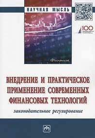 Купить Внедрение и практическое применение современных финансовых технологий: законодательное регулирование — Фото №1