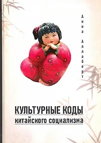 Купить Культурные коды китайского социализма — Фото №1