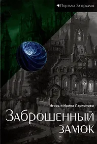 Купить Заброшенный замок: магическая сказка — Фото №1