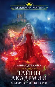 Купить Тайны академии. Магические короли — Фото №1