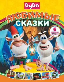 Купить Буба. Любимые сказки (сборник) — Фото №1