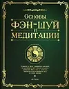Купить Основы фэн-шуй и медитации — Фото №1