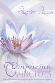 Купить Страсть и чистота. Как отдать свою личную жизнь в подчинение Христу — Фото №1