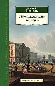 Купить Петербургские повести — Фото №1