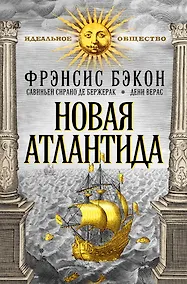 Купить Новая Атлантида (Фрэнсис Бэкон "Новая Атлантида", С. Сирано де Бержерак "Иной свет, или Государства и империи Луны", Дени Верас "История Севарамбов") — Фото №1