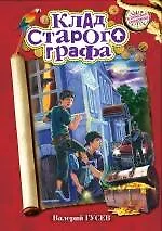 Купить Клад старого графа: повесть — Фото №1