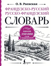 Купить Французско-русский русско-французский словарь: около 150 000 слов — Фото №1