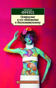 Купить Остроумие и его отношение к бессознательному — Фото №1