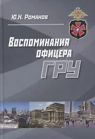 Купить Воспоминания офицера ГРУ (Романов) — Фото №1