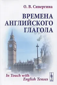 Купить Времена английского глагола / Изд.стереотип. — Фото №1