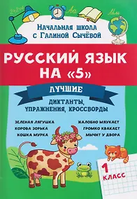 Купить Русский язык на "5": лучшие диктанты, упражнения, кроссворды: 1 класс — Фото №1