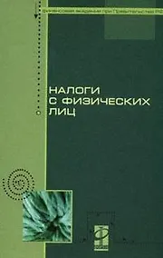 Купить Налоги с физических лиц: учебник — Фото №1