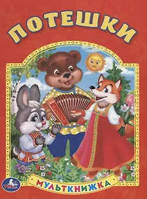 Купить Потешки. (Мульткнижка). — Фото №1