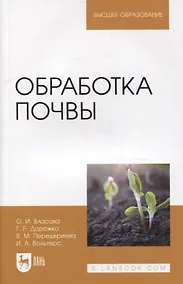Купить Обработка почвы: учебное пособие для вузов — Фото №1