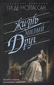 Купить Жизнь. Милый друг — Фото №1