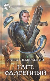 Купить Гарт. Одаренный: Фантастический роман — Фото №1