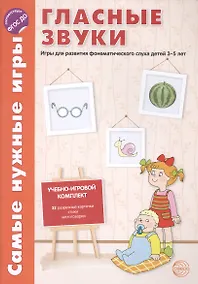 Купить Самые нужные игры. Гласные звуки. Игры для развития фонетического слуха детей 3-5 лет.ФГОС ДО — Фото №1