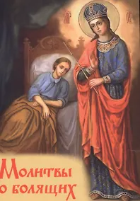 Купить Молитвы о болящих — Фото №1