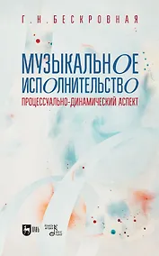 Купить Музыкальное исполнительство: процессуально-динамический аспект. Учебное пособие для вузов — Фото №1