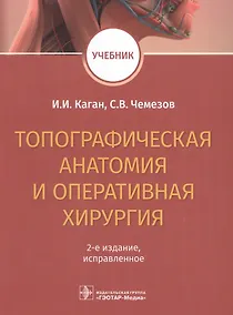 Купить Топографическая анатомия и оперативная хирургия. Учебник — Фото №1