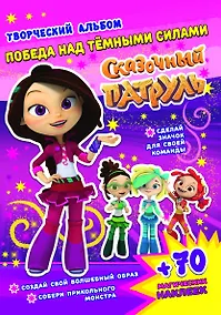 Купить Сказочный патруль. Победа над темными силами. Творческий альбом (+70 наклеек) — Фото №1