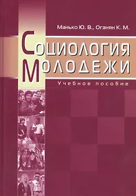 Купить Социология молодежи. Учебное пособие — Фото №1
