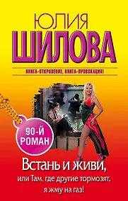 Купить Встань и живи, или Там, где другие тормозят, я жму на газ!: роман — Фото №1