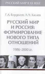 Купить Т.6. Русский мир и Россия: формирование нового типа отношений. 1986-2000 гг. — Фото №1