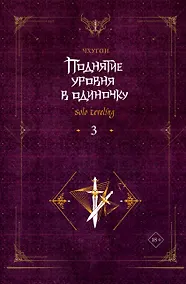 Купить Поднятие уровня в одиночку. Книга 3 (Solo Leveling). Новелла — Фото