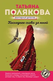 Купить Последнее слово за мной — Фото №1