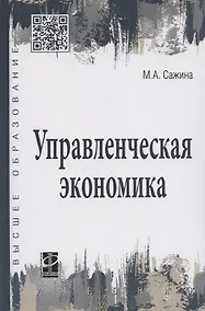 Купить Управленческая экономика. Учебник — Фото №1