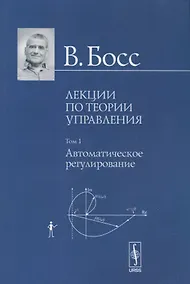 Купить Лекции по теории управления. Том 1. Автоматическое регулирование — Фото №1